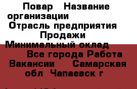 Повар › Название организации ­ Burger King › Отрасль предприятия ­ Продажи › Минимальный оклад ­ 25 000 - Все города Работа » Вакансии   . Самарская обл.,Чапаевск г.